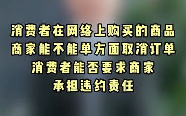 #云ⷦ™• 消费者网上购物,商家能否单方面取消订单?是否承担违约责任?哔哩哔哩bilibili