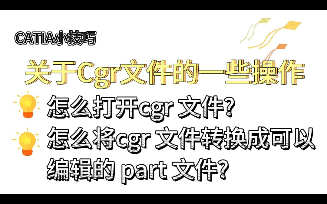 catia中如何打开cgr文件并将其转化为可编辑的part文件?哔哩哔哩bilibili