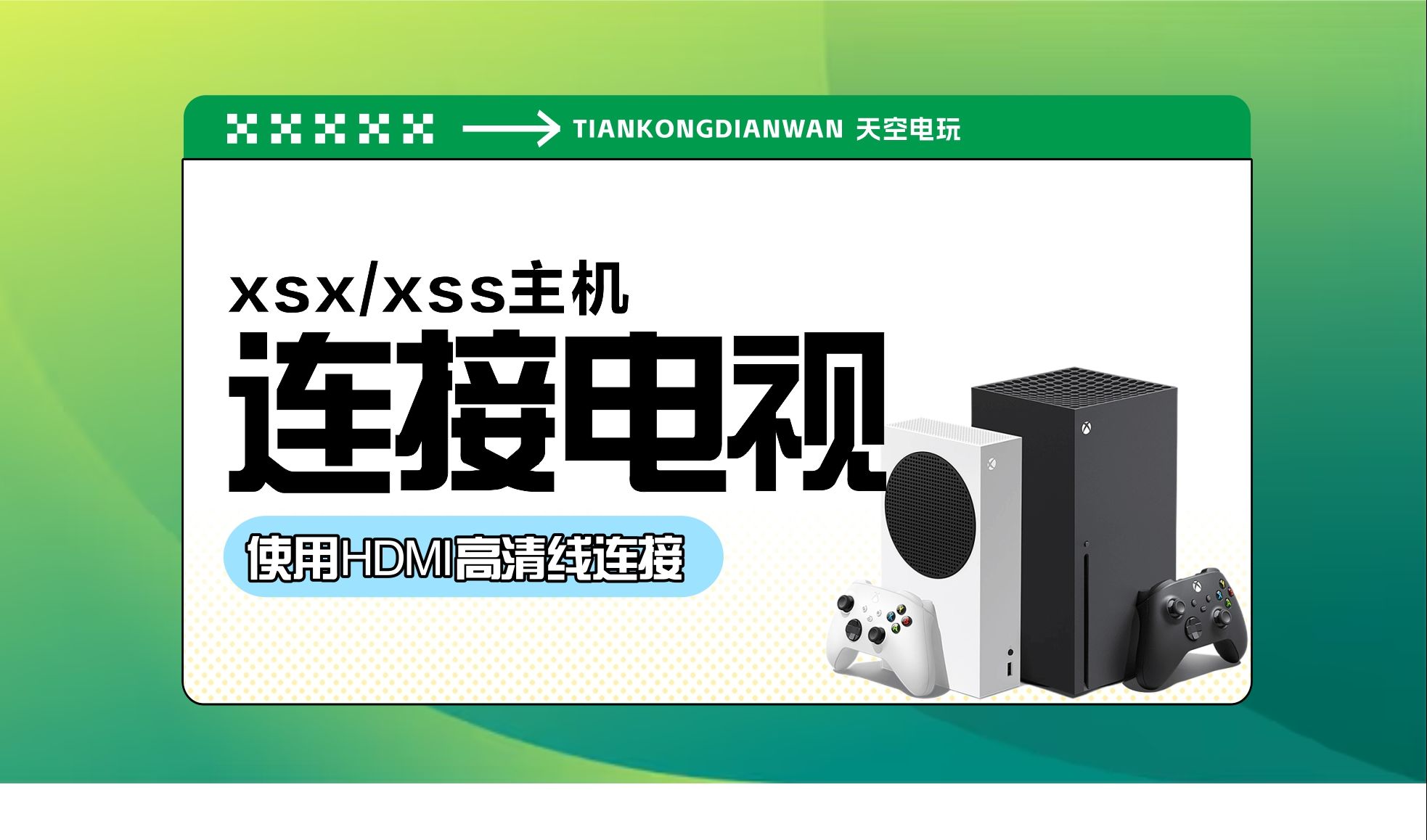 XBOX主机Series XSSXSX如何连接电视教程