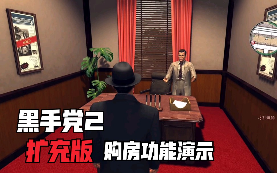 [图]【黑手党2扩充版】mod恢复删减的购置房产功能 演示 Mafia II Extended Edition