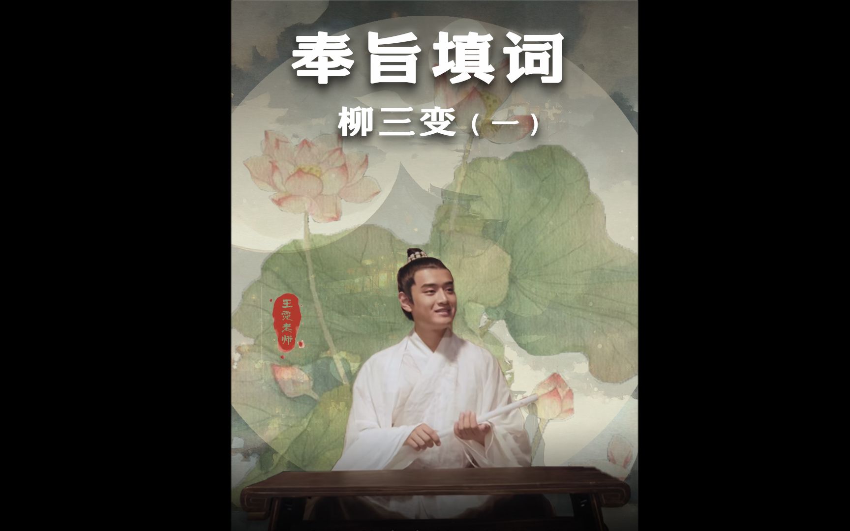 把皇上的一句气话“且填词去”说成是“奉旨填词”,而且还给喊到名满天下,柳永真不是一般人,他狠起来真不是人,是神,婉约派的神 #王霓老师 #课堂...