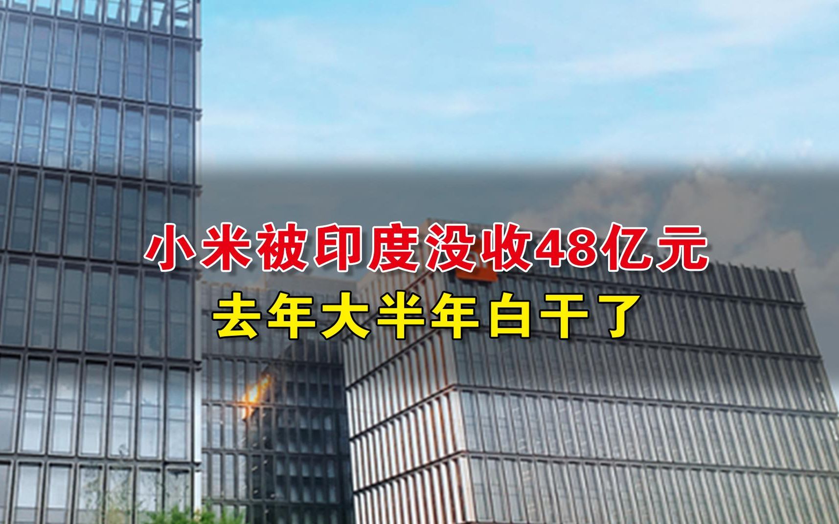 小米被印度没收48亿元 去年大半年白干了