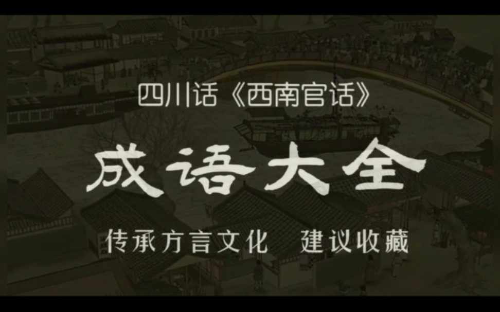 [图]西南官话成语大全（四川方言，重庆方言，贵州方言，云南方言，陕南/鄂西/湘西/桂北）