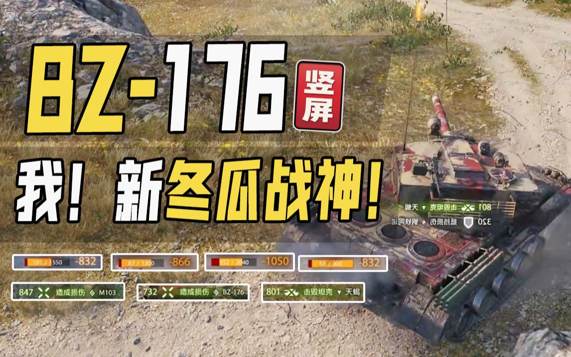 【新车】BZ176:新冬瓜战神登场!|中系8级重坦 BZ176|竖屏哔哩哔哩bilibili