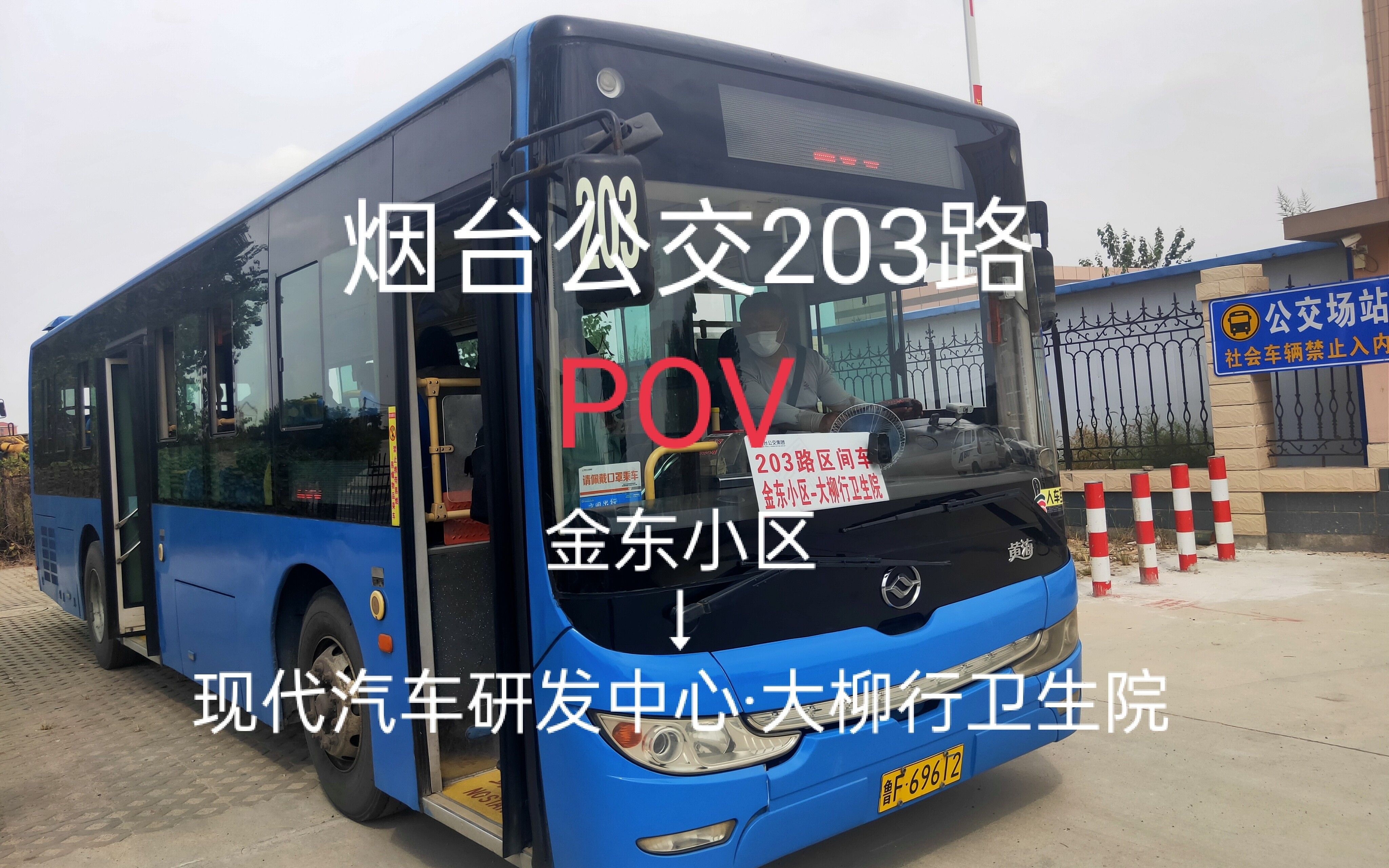 【烟台公交ⷐOV203路大柳行】203路大柳行区间公交全程POV(金东小区→现代汽车研发中心ⷥ䧦Ÿ𓨡Œ卫生院)从夹河到蓬莱哔哩哔哩bilibili