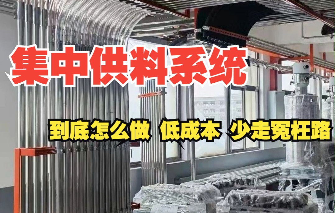 集中供料系统中央供料优势与特点 森驰物料供料系统客户案例哔哩哔哩bilibili