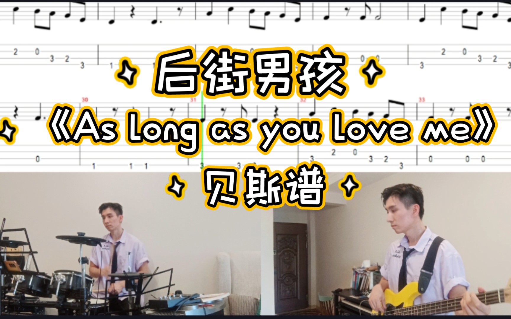 后街男孩《As long as you love me》贝斯谱,永远的英文经典哔哩哔哩bilibili