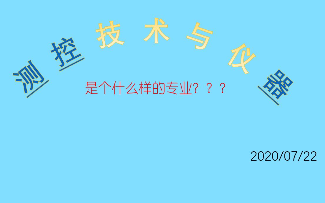 [图]测控技术与仪器专业是学什么的专业？能做什么项目？要学哪些课程？给你一一讲解！