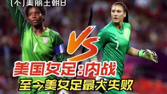 美国女足: 内战 | 美丽王朝8: 霍索罗