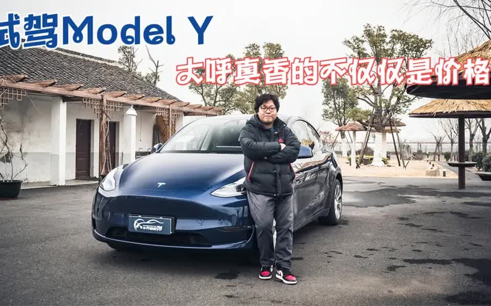 试驾Model Y,大呼真香的不仅仅是价格哔哩哔哩bilibili