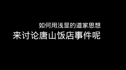 [图]如何用浅显的道家思想来讨论唐山饭店事件