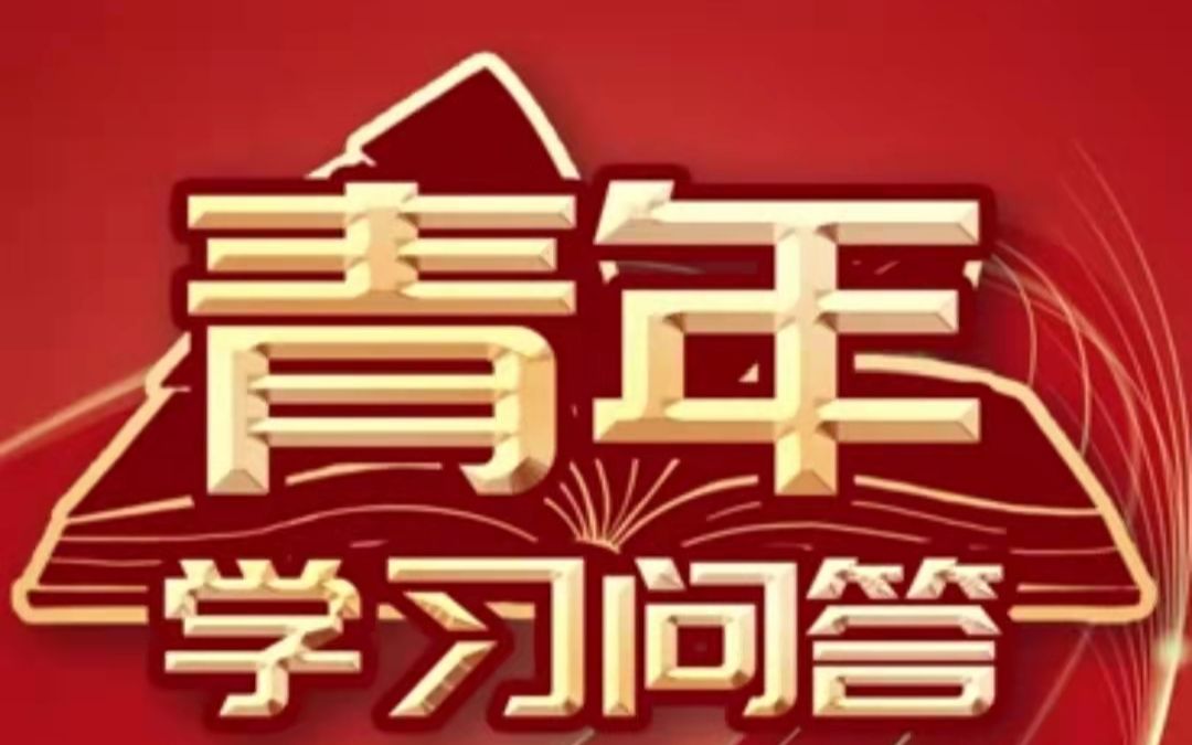 [图]《新青年》推出视频专题——“青年知识问答”—— 中国共产主义青年团在新时代的基本任务是什么？