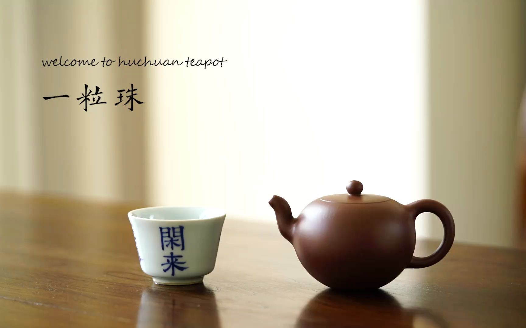 所谓"茶禅一味",品茗需要静心静气,一粒珠带来的高雅意境能给人一种