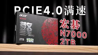 质优价廉的PCIe4.0满速盘，宏碁暗影骑士擎N7000 2TB上手
