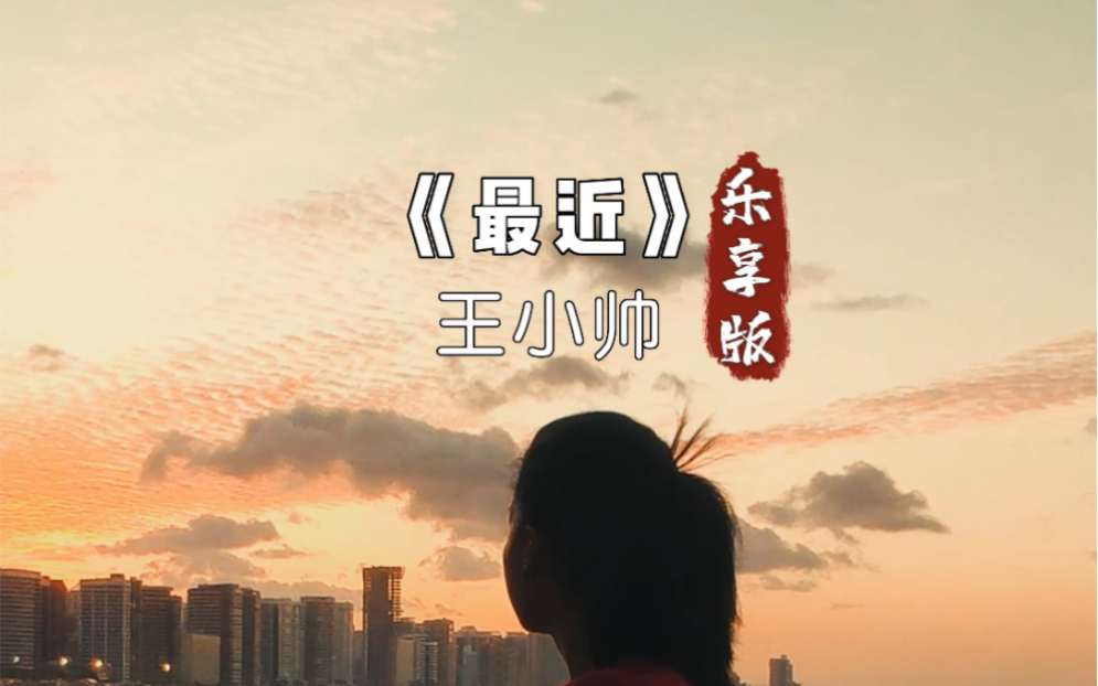 终于找到王小帅的《最近》老歌新唱,字字走心,超好听的版本
