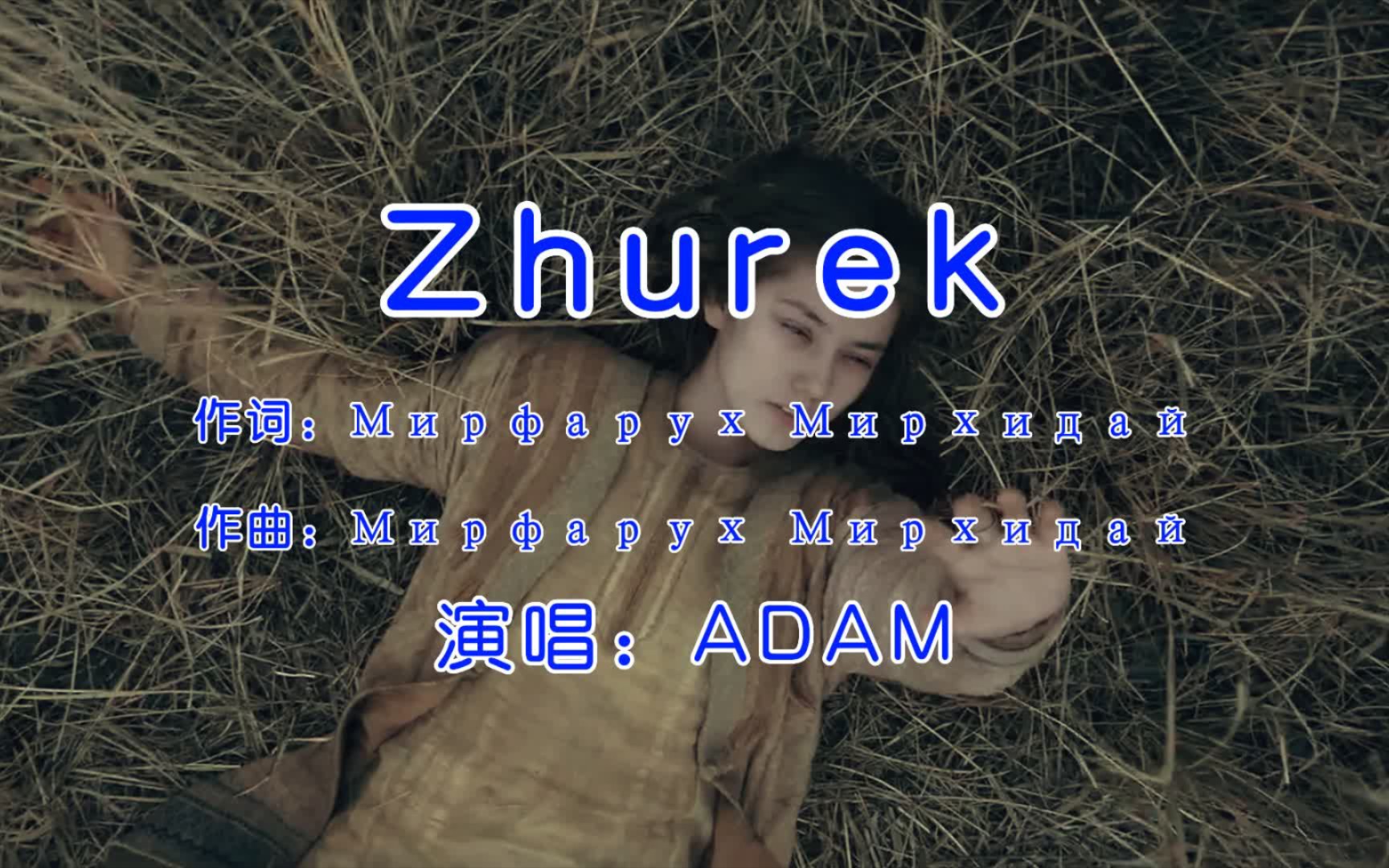 [图]火爆全网的哈萨克语歌曲，ADAM《Zhurek》，好听！