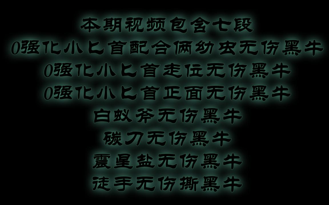 【禁闭求生】无伤手撕黑牛,0强化小匕首正面无伤黑牛,各种武器无伤黑牛甲虫哔哩哔哩bilibili游戏集锦