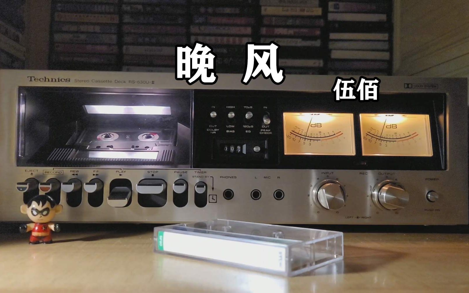 [图]磁带试听，晚上听一曲伍佰的《晚风》，松下卡座试听