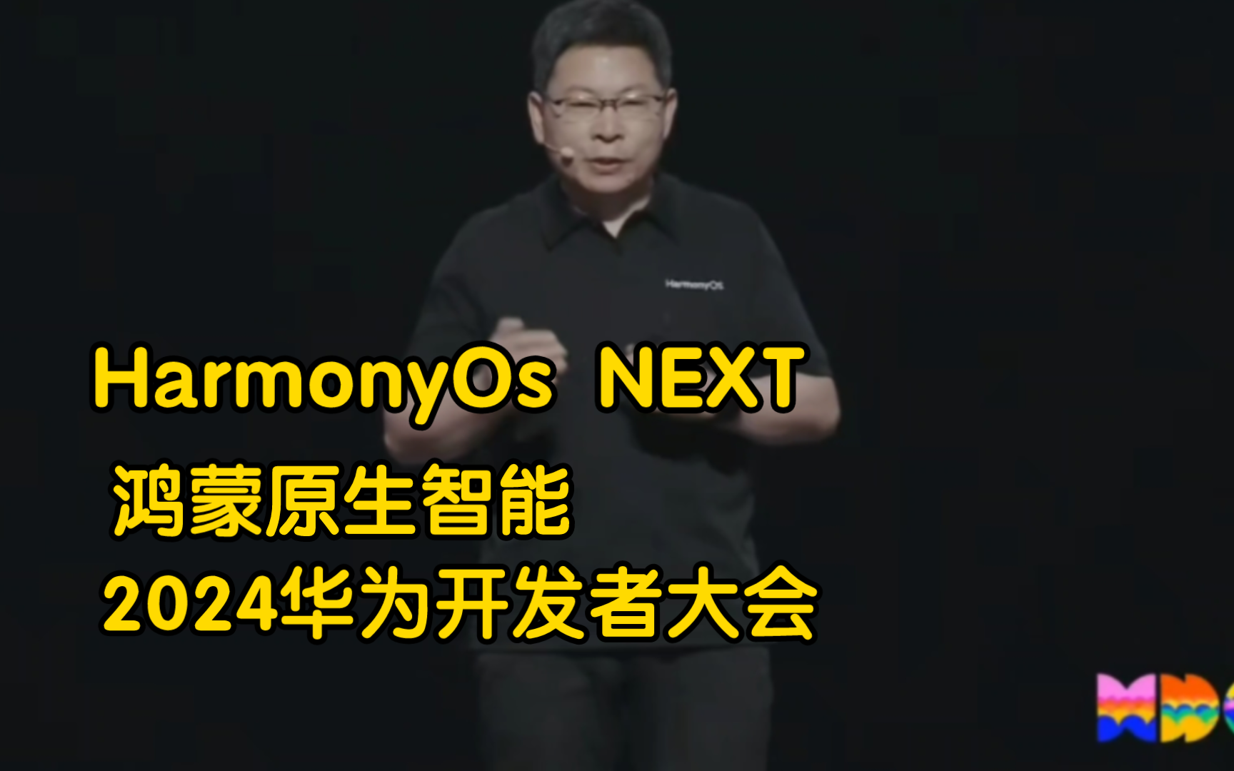 余承东+何刚演讲发布HarmonyOs NEXT 2024华为开发者大会哔哩哔哩bilibili