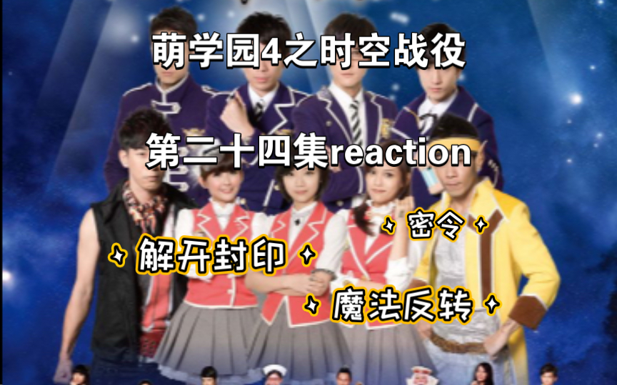 [萌学园4之时空战役第二十四集reaction]假艾格妮丝被揪出来,无言要