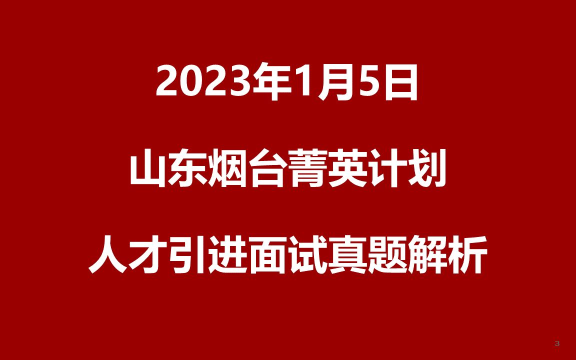 2023年1月5日山东省烟台市菁英计划人才引进面试真题哔哩哔哩bilibili