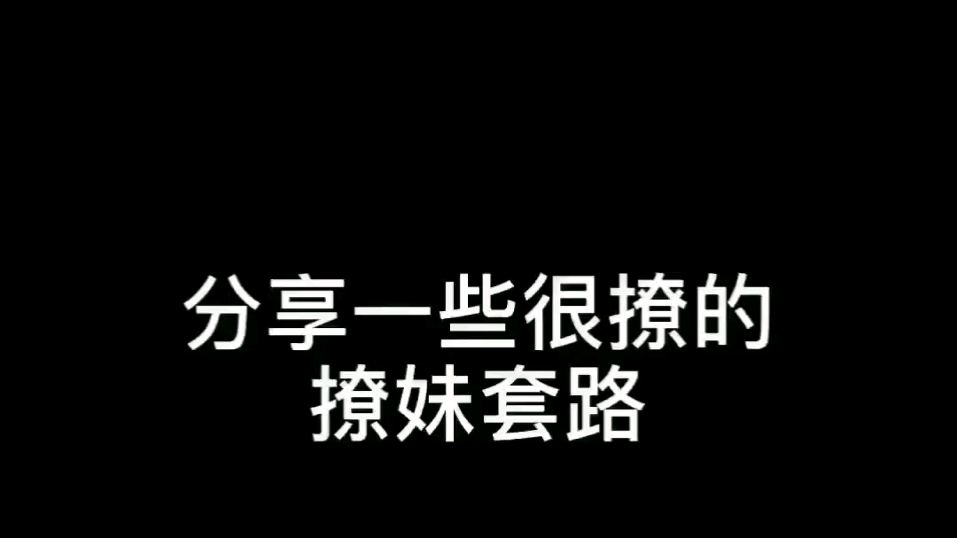 【恋爱攻心操控术】怎么跟暧昧期的女生拉近关系?这里教你哔哩哔哩bilibili