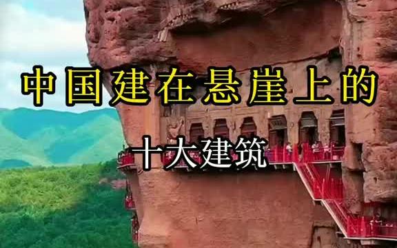 中国十大建在悬崖上的建筑,你去过几个?国人的建造水平和智慧不得不让人佩服!哔哩哔哩bilibili