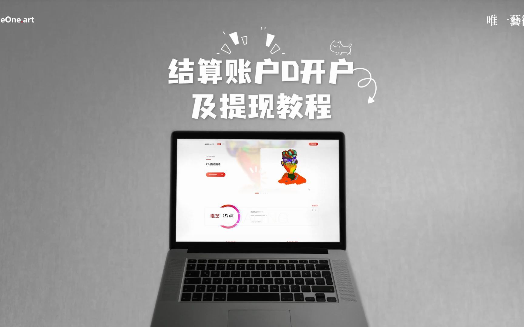 唯一艺术 | PC端结算账户D开户及提现教程哔哩哔哩bilibili