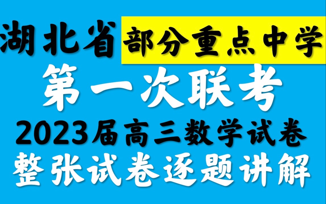 [图]湖北省部分重点中学2023届高三第一次联考数学试卷