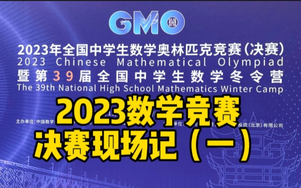 2023年全国中学生数学奥林匹克竞赛CMO(决赛)暨第39届全国中学生数学冬令营哔哩哔哩bilibili