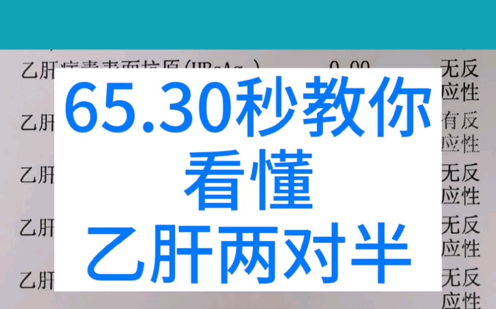 30秒教你看懂乙肝两对半!哔哩哔哩bilibili