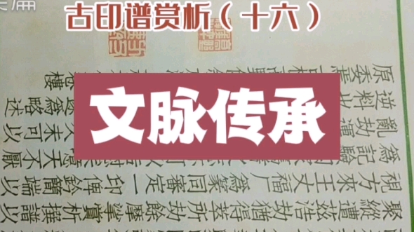 [图]【陶笛篆刻】古印谱赏析（十六）源远流长，经典永恒。2009年 9月30日，“中国篆刻”，被联合国教科文组织评选收录《人类非物质文化遗产代表作名录》。