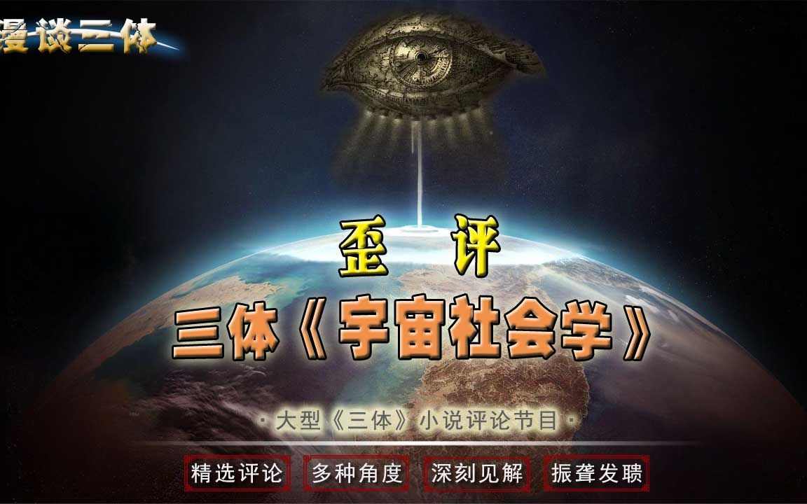 【三体小说】精彩评论《歪评"宇宙社会学"》听听反面的意见 我的三体