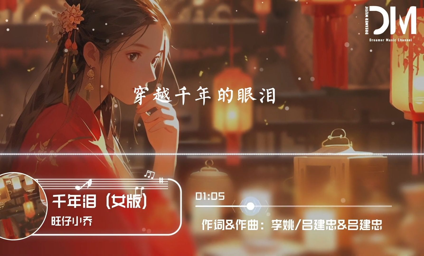 [图]旺仔小喬《仟年淚》女版｜前世未了的眷戀，在我血液裏分裂。