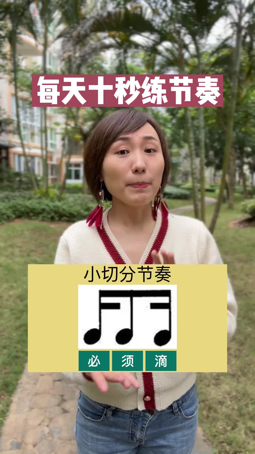 东北话练节奏2必须滴音基考级视唱练耳琴童家长dou小助手