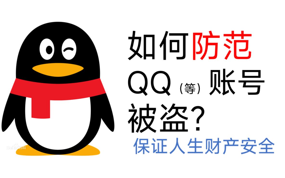 如何防范QQ等账号被盗?保证人生和财产安全!【建议收藏】哔哩哔哩bilibili