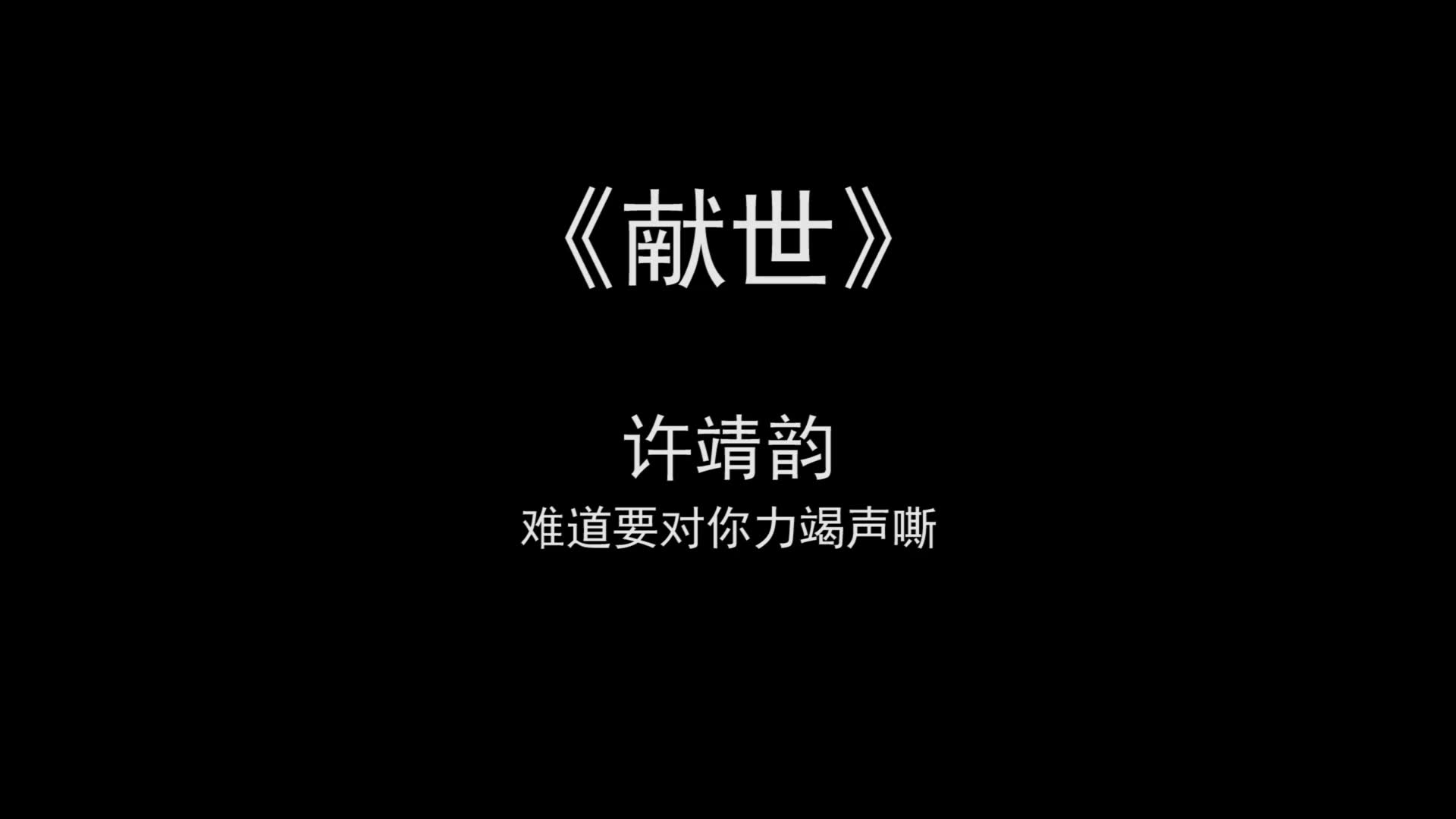 [图]【无损】许靖韵《献世》