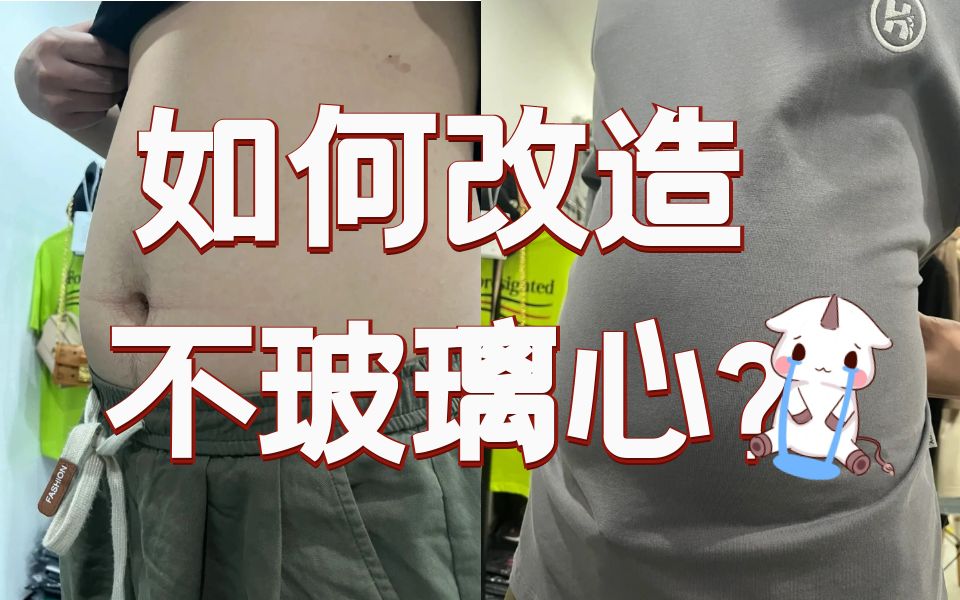 微胖男生如何改造,不玻璃心?哔哩哔哩bilibili