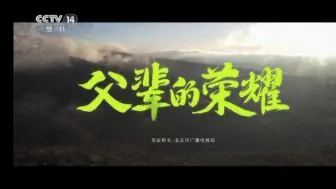 Download Video: 【放送文化】少儿频道播出电视剧《父辈的荣耀》片头曲(20240514)