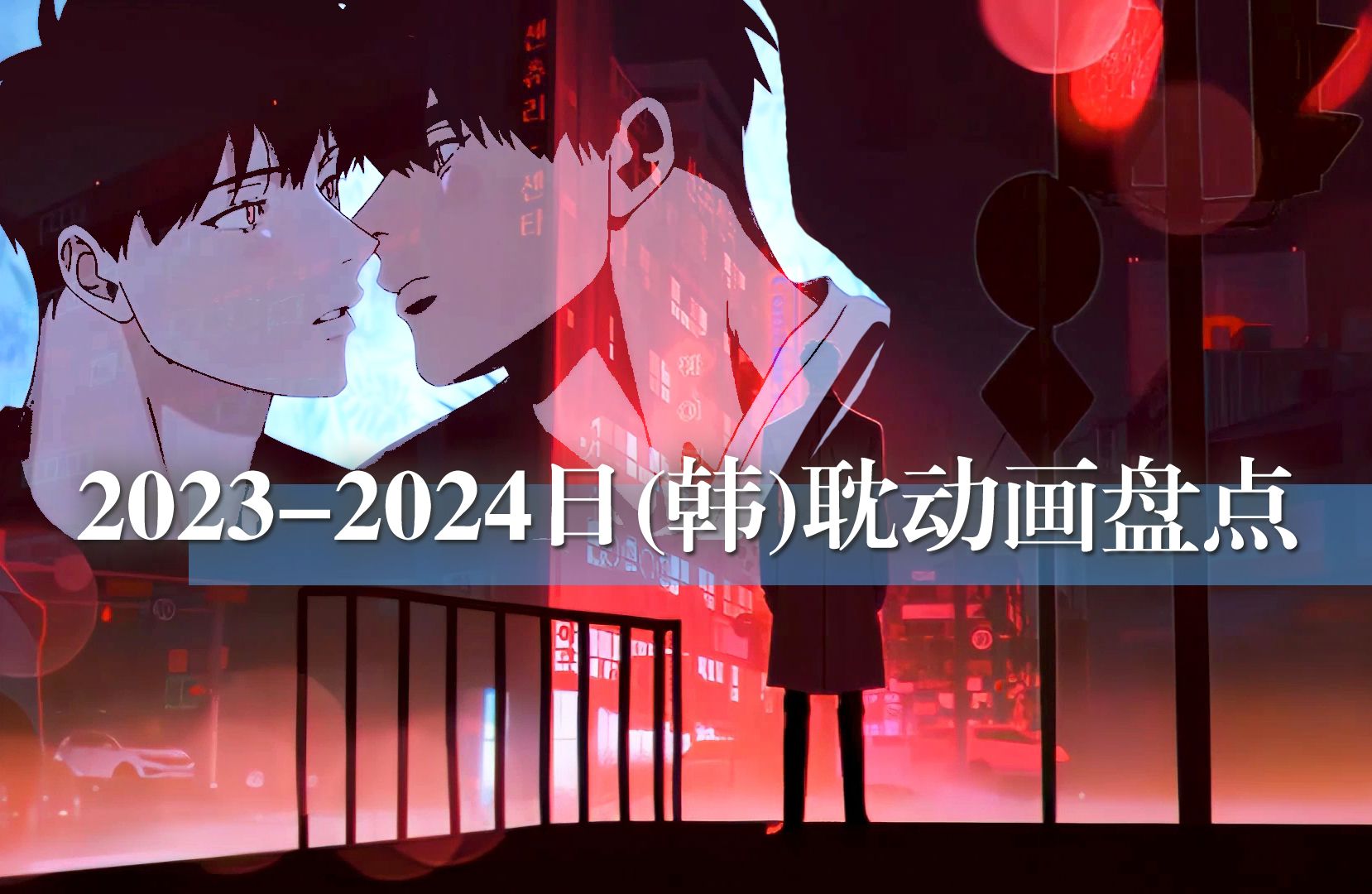 [图]2023-2024年日(韩)耽动画盘点