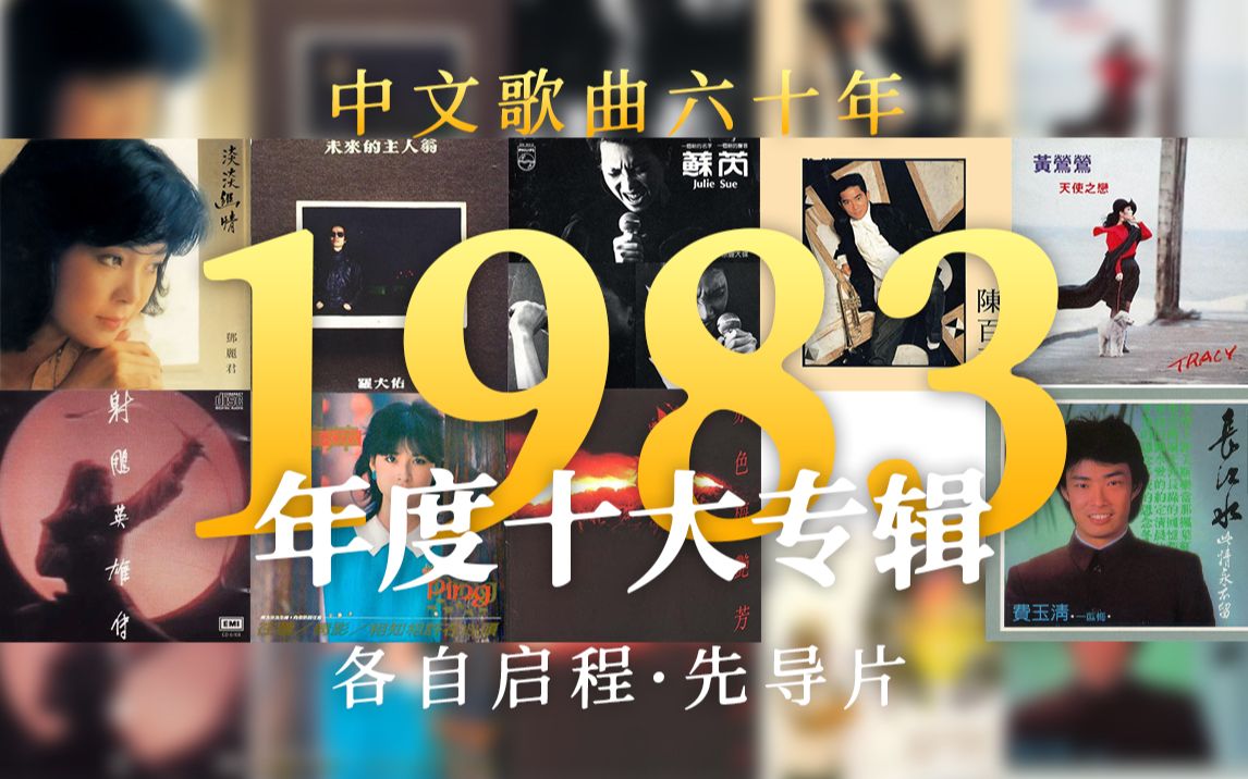 [图]1983年度十大专辑【华语流行音乐60年】