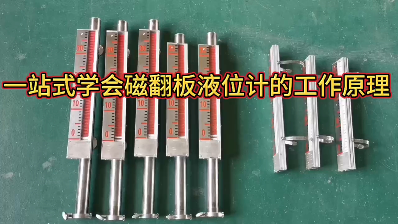 一站式学会磁翻板液位计的工作原理