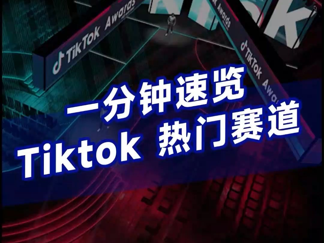 tiktok在美国和东南亚市场发展势头迅猛,这些热门赛道值得关注!哔哩哔哩bilibili