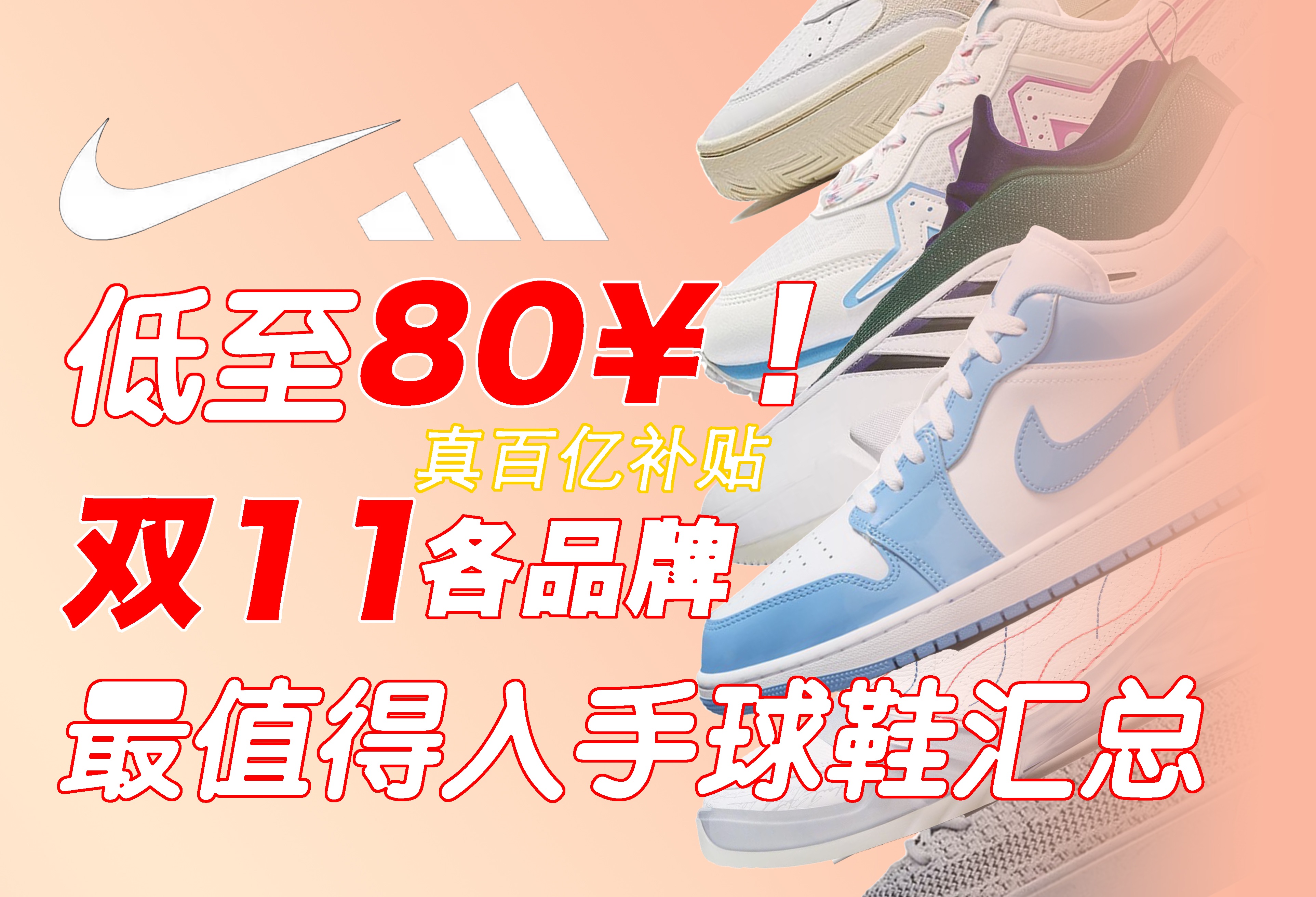 底价入手!2024双11各品牌最值得入手球鞋汇总/低至80元!//Nike/阿迪达斯/Jordan/李宁/匹克/eqlz/彪马哔哩哔哩bilibili