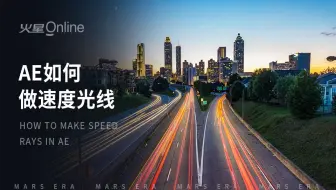 【教程】AE如何做速度光线？