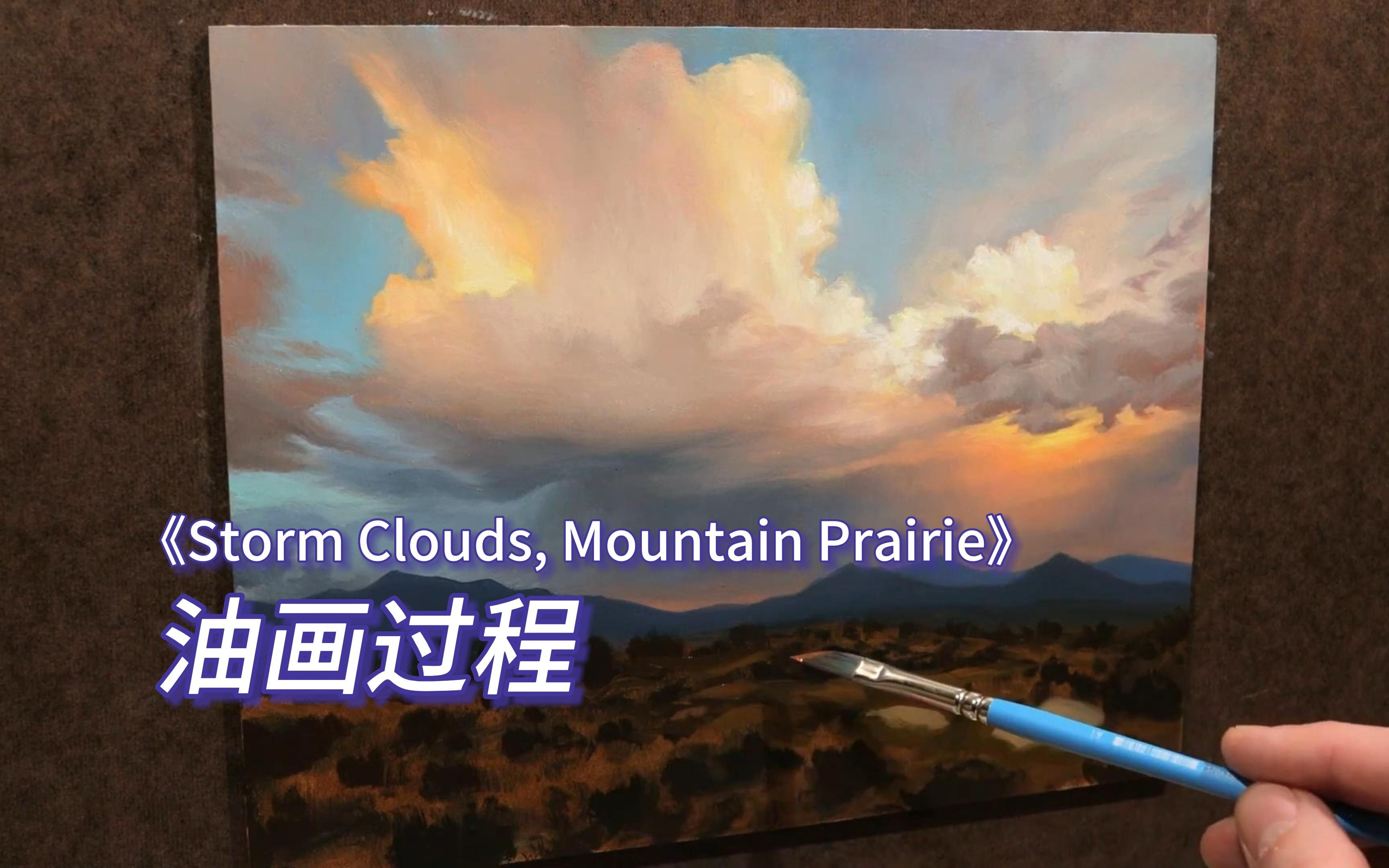 【油画】美国艺术家Chuck Black风景油画《Storm Clouds, Mountain Prairie》绘画过程哔哩哔哩bilibili