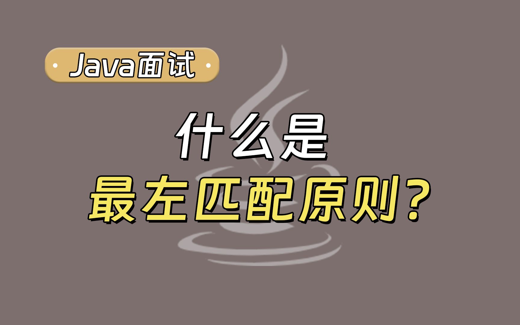 【Java面试最新】MySQL官方级别解释,什么是最左匹配原则?哔哩哔哩bilibili