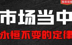 你绝对没听过的k线理论,今天分享的是K线的终极秘密,建议收藏在看!哔哩哔哩bilibili