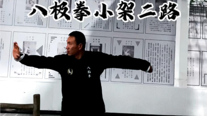 八极拳小架二路