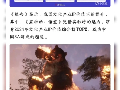 《黑神话:悟空》荣登文化产业IP价值综合榜TOP2网络游戏热门视频